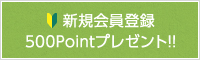 新規会員登録