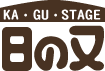KAGUSTAGE　日の又