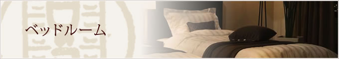 ベッドルーム