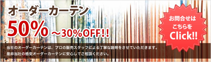 オーダーカーテン50％～30％OFF