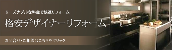 リーズナブルな料金で快適リフォーム　格安デザイナーリフォーム