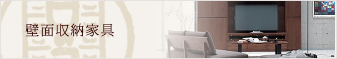 壁面収納家具